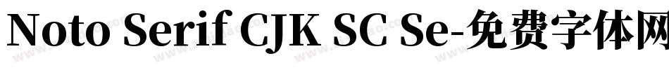 Noto Serif CJK SC Se字体转换